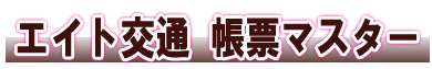 エイト交通帳票マスター